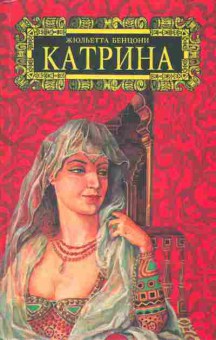 Книга Бенцони Ж. Катрина Время любить, 11-9637, Баград.рф